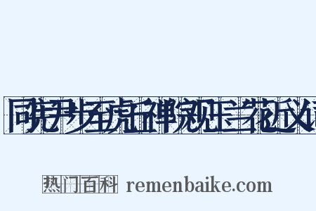 同宪尹步至虎丘禅院观玉兰花近义词是什么意思的图片